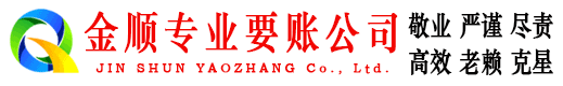 汉中金顺讨债公司